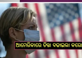 ଆମେରିକାରେ ଚିନ୍ତା ବଢାଇଲା କରୋନା