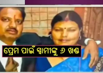 ପ୍ରେମ ପାଇଁ ସ୍ୱାମୀଙ୍କୁ ୬ ଖଣ୍ଡ କଲା ସ୍ତ୍ରୀ