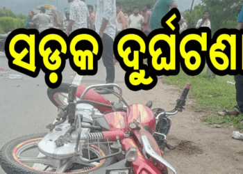 ମର୍ମନ୍ତୁଦ ସଡକ ଦୁର୍ଘଟଣାରେ୨ ମୃତ