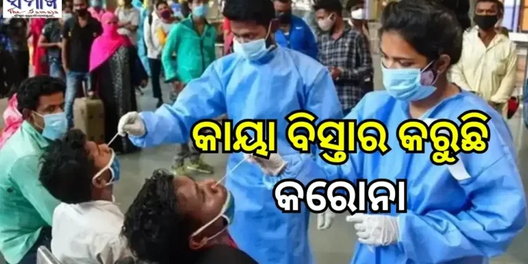 ଦେଶବ୍ୟାପୀ କରୋନା ସଂକ୍ରମିତ ସଂଖ୍ୟା ବୃଦ୍ଧି