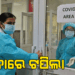 ଦେଶରେ ହଜାରେ ଟପିଲା କୋଭିଡ ଆକ୍ରାନ୍ତଙ୍କ ସଂଖ୍ୟା