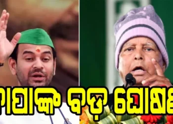 ଲାଲୁ ଯାଦବଙ୍କ ବଡ଼ ଘୋଷଣା: ବଡ଼ ପୁଅକୁ ଆରଜେଡିରୁ ବିଦା, ପାରିବାରିକ ସମ୍ପର୍କ ଛିନ୍ନ