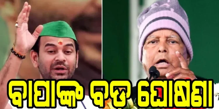 ଲାଲୁ ଯାଦବଙ୍କ ବଡ଼ ଘୋଷଣା: ବଡ଼ ପୁଅକୁ ଆରଜେଡିରୁ ବିଦା, ପାରିବାରିକ ସମ୍ପର୍କ ଛିନ୍ନ