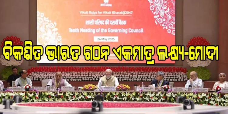 ଆମର ଏକମାତ୍ର ଲକ୍ଷ୍ୟ ୨୦୪୭ ସୁଦ୍ଧା ବିକଶିତ ଭାରତ ଗଠନ-ପ୍ରଧାନମନ୍ତ୍ରୀ ମୋଦୀ