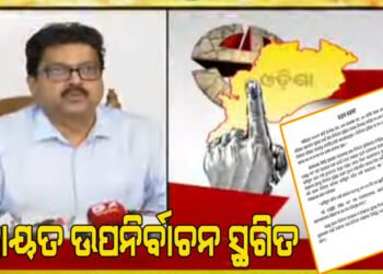 ପଞ୍ଚାୟତ ଉପନିର୍ବାଚନ ସ୍ଥଗିତ