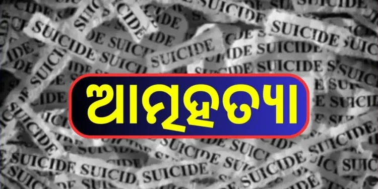 ଗଛରେ ଦଉଡି ଦେଇ ଯୁବକଙ୍କ ଆତ୍ମହତ୍ୟା