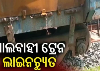 ବନ୍ଧମୁଣ୍ଡାରେ ମାଲବାହି ଟ୍ରେନ ଲାଇନଚ୍ୟୁତ
