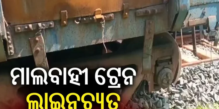 ବନ୍ଧମୁଣ୍ଡାରେ ମାଲବାହି ଟ୍ରେନ ଲାଇନଚ୍ୟୁତ