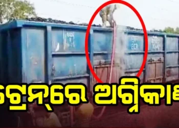 କୋଇଲା ବୋଝେଇ ଟ୍ରେନ୍‌‌ରେ ନିଆଁ