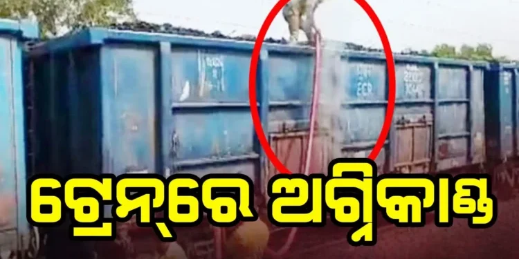 କୋଇଲା ବୋଝେଇ ଟ୍ରେନ୍‌‌ରେ ନିଆଁ