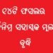 କେନ୍ଦ୍ର ସରକାର ବୃଦ୍ଧି କଲେ ୧୪ଟି ଫସଲର ସର୍ବନିମ୍ନ ସହାୟକ ମୂଲ୍ୟ