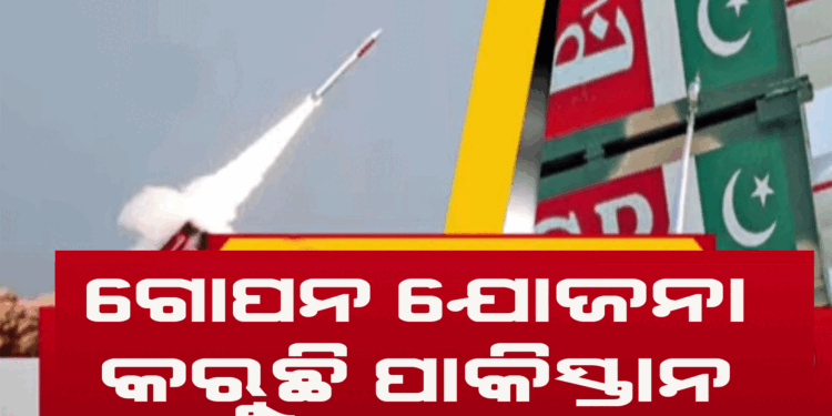 ଚୀନ ସହଯୋଗରେ ଆଣବିକ ଅସ୍ତ୍ରଶସ୍ତ୍ରର ଆଧୁନିକୀକରଣ କରୁଛି ପାକିସ୍ତାନ