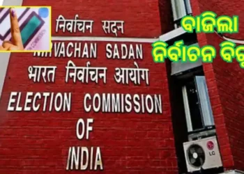 ୪ ରାଜ୍ୟର ୫ ବିଧାନସଭା ଆସନ ପାଇଁ ଉପନିର୍ବାଚନ ତାରିଖ ଘୋଷଣା