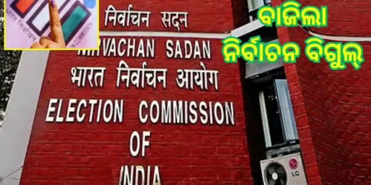 ୪ ରାଜ୍ୟର ୫ ବିଧାନସଭା ଆସନ ପାଇଁ ଉପନିର୍ବାଚନ ତାରିଖ ଘୋଷଣା