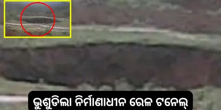ଭୁଶୁଡିଲା ଖୋର୍ଦ୍ଧା-ବଲାଙ୍ଗିର ନିର୍ମାଣାଧୀନ ରେଳ ଟନେଲ୍‌