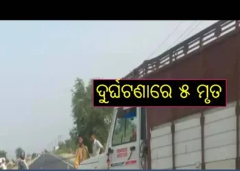ମର୍ମନ୍ତୁଦ ସଡକ ଦୁର୍ଘଟଣା ; ୫ ମୃତ