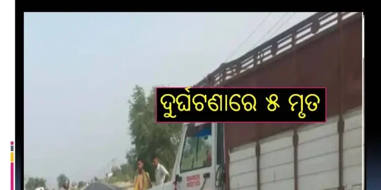 ମର୍ମନ୍ତୁଦ ସଡକ ଦୁର୍ଘଟଣା ; ୫ ମୃତ