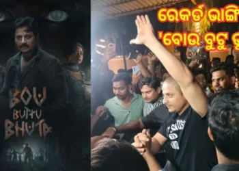 ଇତିହାସ ରଚିଛି ବାବୁସାନ୍‌ଙ୍କ ଚଳଚ୍ଚିତ୍ର ‘ବୋଉ ବୁଟୁ ଭୂତ