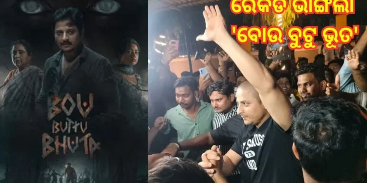 ଇତିହାସ ରଚିଛି ବାବୁସାନ୍‌ଙ୍କ ଚଳଚ୍ଚିତ୍ର ‘ବୋଉ ବୁଟୁ ଭୂତ