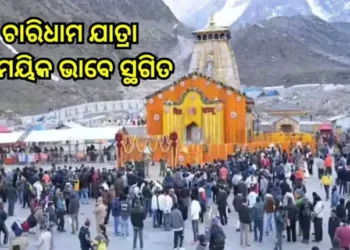 ଚାରିଧାମ ଯାତ୍ରା ସାମୟିକ ପାଇଁ ସ୍ଥଗିତ