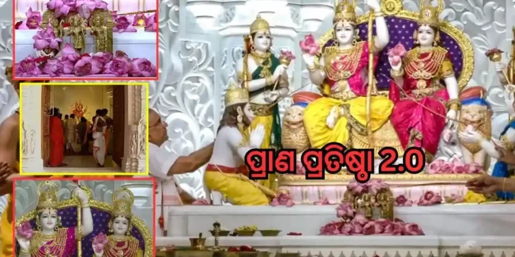 ରାମ ଦରବାର ପ୍ରାଣ ପ୍ରତିଷ୍ଠା ସମ୍ପନ୍ନ: ସାମ୍ନାକୁ ଆସିଲା ମନଲୋଭା ଫଟୋ