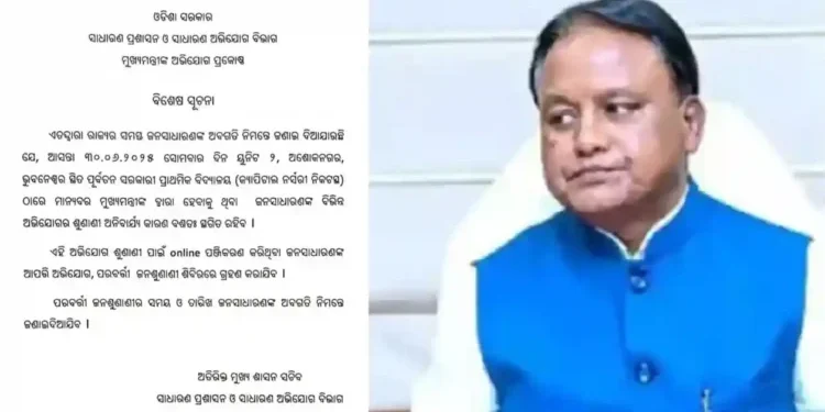 ଆସନ୍ତାକାଲି ହେବାକୁ ଥିବା ମୁଖ୍ୟମନ୍ତ୍ରୀଙ୍କ ଜନଶୁଣାଣି କାର୍ଯ୍ୟକ୍ରମ ସ୍ଥଗିତ