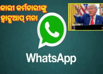 ଆମେରିକାକୁ ବି ହ୍ବାଟ୍ସଆପ୍ ଉପରେ ନାହିଁ ଭରସା