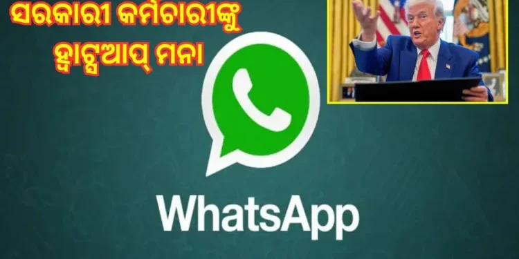 ଆମେରିକାକୁ ବି ହ୍ବାଟ୍ସଆପ୍ ଉପରେ ନାହିଁ ଭରସା