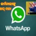 ଆମେରିକାକୁ ବି ହ୍ବାଟ୍ସଆପ୍ ଉପରେ ନାହିଁ ଭରସା