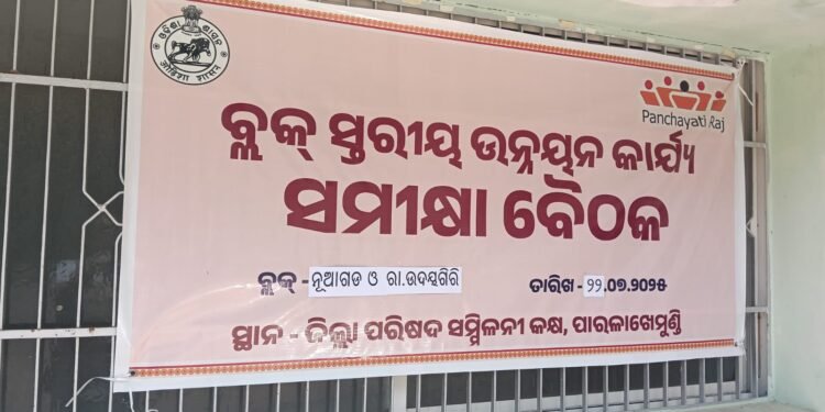 ବ୍ଲକ ସ୍ତରୀୟ ଉନ୍ନୟନ କାର୍ଯ୍ୟ ସମୀକ୍ଷା ବୈଠକ ଅନୁଷ୍ଠିତ