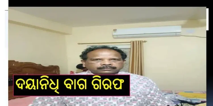 ଜଳ ବିଭାଜିକା ଯୁଗ୍ମ ନିର୍ଦ୍ଦେଶକ ଦୟାନିଧି ବାଗ ଗିରଫ