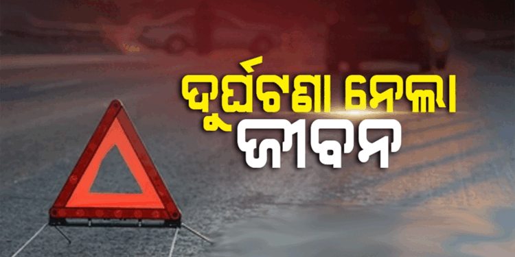 ମର୍ମନ୍ତୁଦ ସଡକ ଦୁର୍ଘଟନାରେ ଶଳା-ଭିଣୋଇ ମୃତ