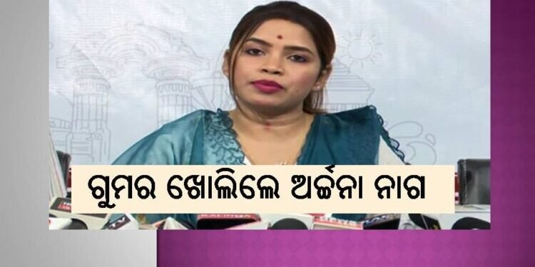 ବିଜେଡିର ବରିଷ୍ଠ ନେତାଙ୍କ ଗୁମର ଖୋଲିଲେ ଅର୍ଚ୍ଚନା ନାଗ