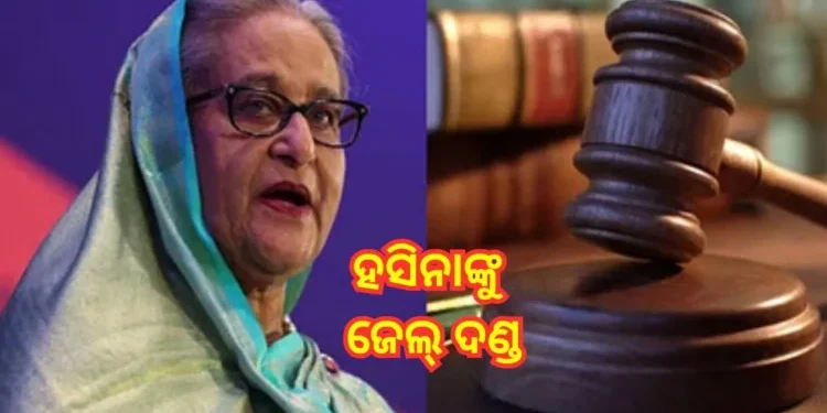 ଶେଖ୍‌ ହସିନାଙ୍କୁ ୬ ମାସ ଜେଲ୍‌ଦଣ୍ଡ