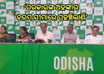 ସରକାରଙ୍କ ଅହଂକାର ଚରମ ସୀମାରେ ପହଞ୍ଚିଲାଣି : ବିଜେଡ଼ି