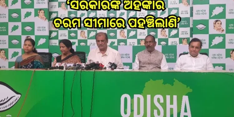 ସରକାରଙ୍କ ଅହଂକାର ଚରମ ସୀମାରେ ପହଞ୍ଚିଲାଣି : ବିଜେଡ଼ି