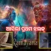 ରାମାୟଣ’ର ପ୍ରଥମ ଝଲକ୍‌ ଦେଖାଇଲେ ନିର୍ମାତା