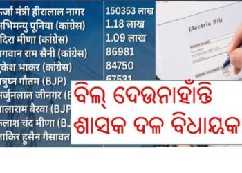 ବିଦ୍ୟୁତ ବିଲ୍‍ ଦେଉନାହାଁନ୍ତି ଶାସକ ଦଳ ବିଧାୟକ