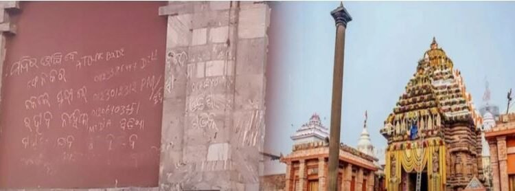 ପୁରୀ ପରିକ୍ରମା ମାର୍ଗରେ ଧମକପୂର୍ଣ୍ଣ ଲେଖା ଘଟଣା : ସନ୍ଦିଗ୍ଧ ଅଟକ