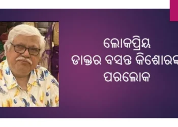ଆଉ ନାହାଁନ୍ତି ସ୍ତ୍ରୀ ଓ ପ୍ରସୂତି ବିଭାଗର ଡାକ୍ତର ବସନ୍ତ କିଶୋର ଜେନା