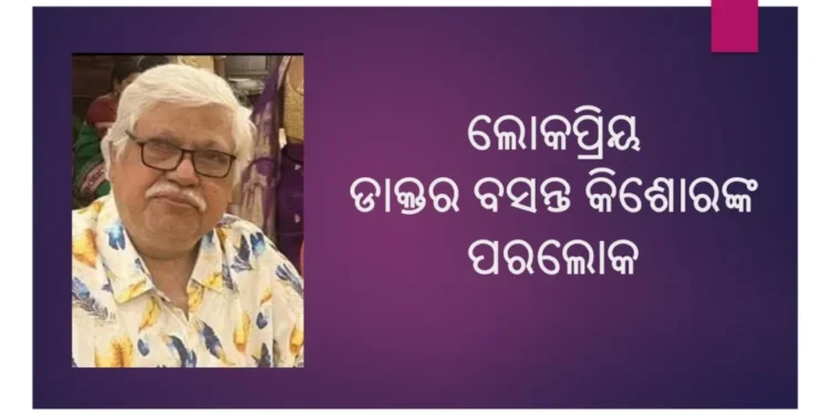 ଆଉ ନାହାଁନ୍ତି ସ୍ତ୍ରୀ ଓ ପ୍ରସୂତି ବିଭାଗର ଡାକ୍ତର ବସନ୍ତ କିଶୋର ଜେନା