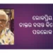 ଆଉ ନାହାଁନ୍ତି ସ୍ତ୍ରୀ ଓ ପ୍ରସୂତି ବିଭାଗର ଡାକ୍ତର ବସନ୍ତ କିଶୋର ଜେନା