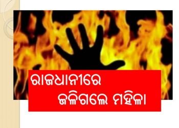 ଭୁବନେଶ୍ବରରେ ଜଳିଗଲେ ମହିଳା