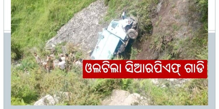 ଓଲଟିଲା ସିଆରପିଏଫ୍‍ ଗାଡି, ୩ଯବାନ ସହିଦ