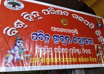 ସ୍ୱାମୀ ଲକ୍ଷ୍ମଣାନନ୍ଦ ସରସ୍ୱତୀଙ୍କ ବଳିଦାନ ଦିବସ ପାଳିତ