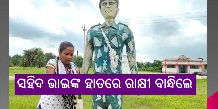ସହିଦ ଭାଇଙ୍କ ହାତରେ ରାକ୍ଷୀ ବାନ୍ଧିଲେ ଭଉଣୀ