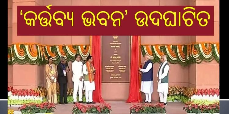 କର୍ତ୍ତବ୍ୟ ଭବନ’ ଉଦଘାଟନ କଲେ ପ୍ରଧାନମନ୍ତ୍ରୀ