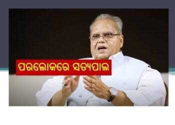 ପରଲୋକରେ ପୂର୍ବତନ ରାଜ୍ୟପାଳ ସତ୍ୟପାଲ୍‍ ମଲ୍ଲିକ