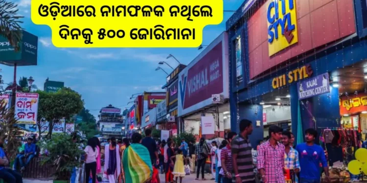 ବ୍ୟବସାୟିକ ପ୍ରତିଷ୍ଠାନ ଆଗରେ ଓଡ଼ିଆ ନାମଫଳକ ବାଧ୍ୟତାମୂଳକ