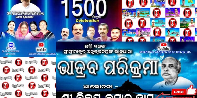 ଶ୍ରୀଶ୍ରୀଠାକୁର ଅନୁକୂଳ ଚନ୍ଦ୍ରଙ୍କ ଭାବଧାରା ଆଲୋଚନା ମାଧ୍ୟମରେ ପରିବେଷଣ